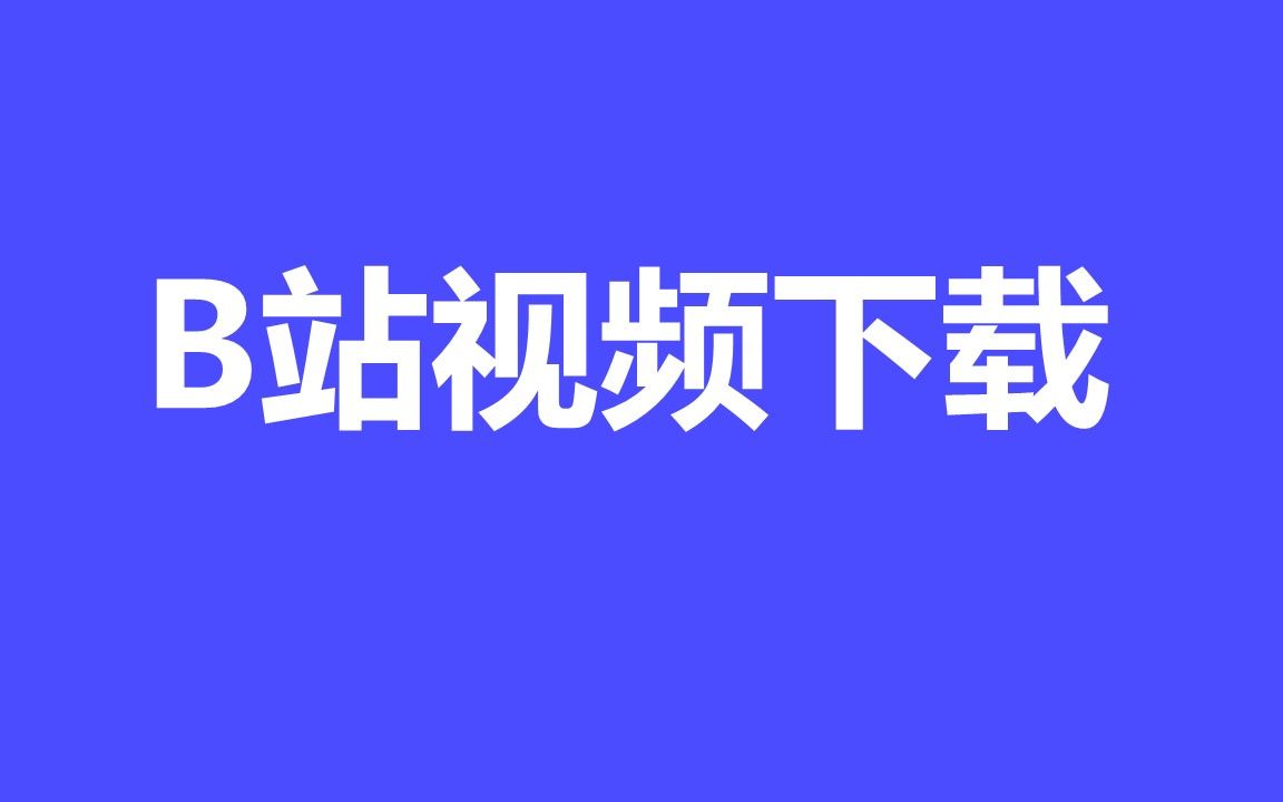 B站视频下载哔哩哔哩bilibili