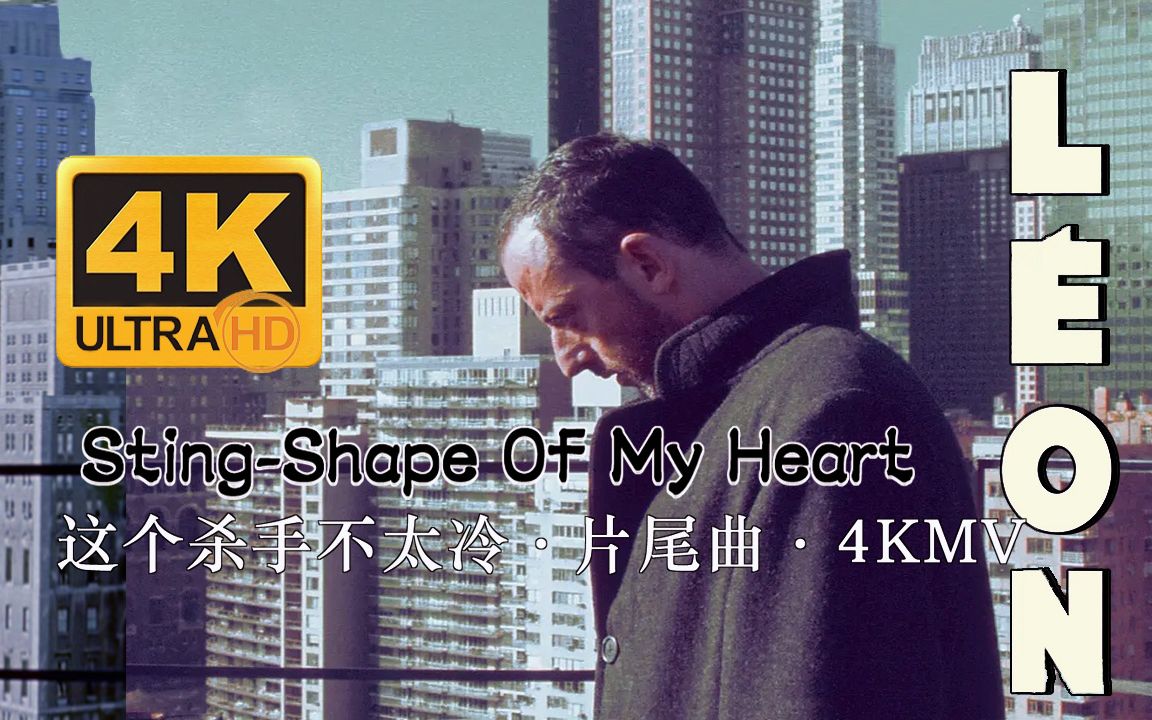 [图]《Shape Of My Heart》_这个杀手不太冷片尾曲_4KMV