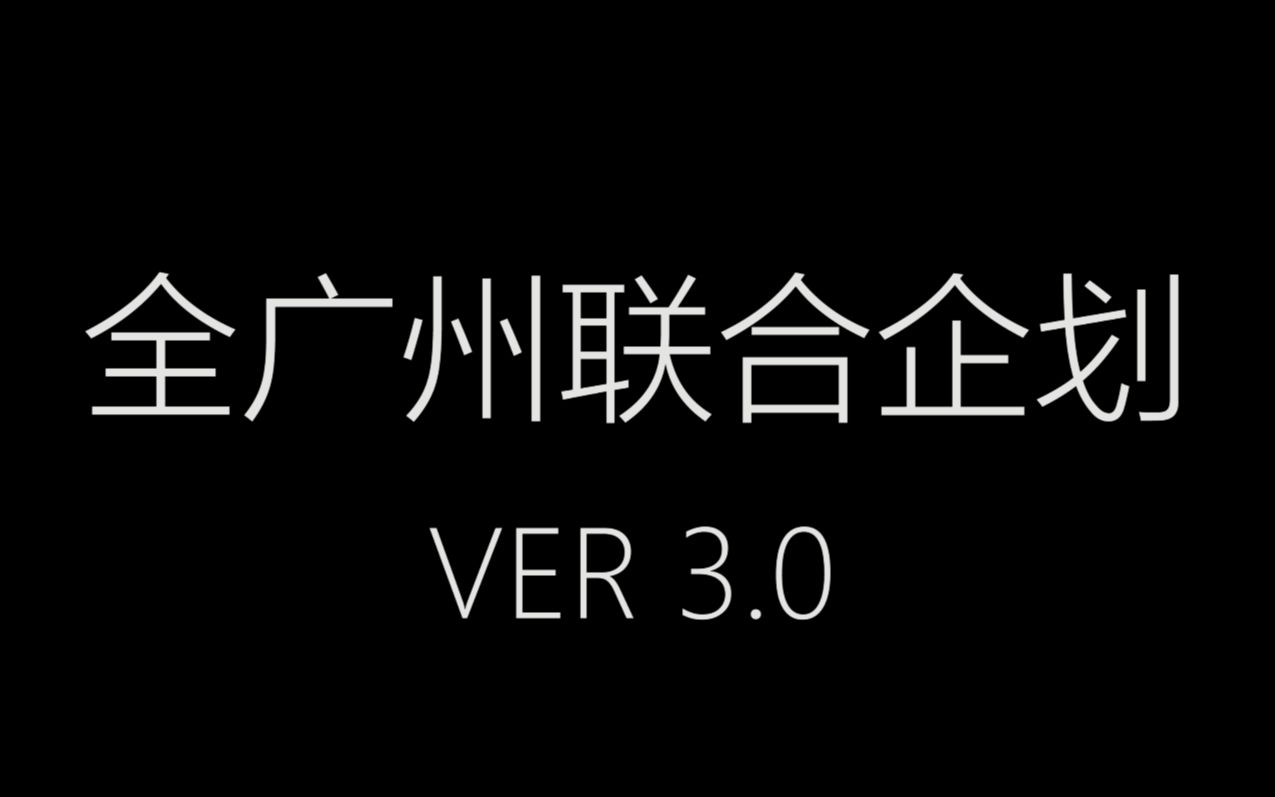 [图]【WOTA艺】全广州联合企划3.0！穿越黑暗，目标是梦境的彼方。あの夢をなっぞて