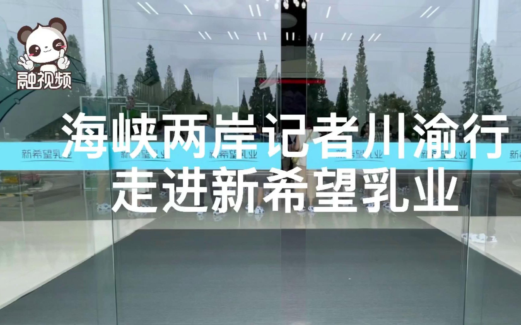 “海峡两岸记者川渝行”走进新希望乳业,一个成功的企业.哔哩哔哩bilibili