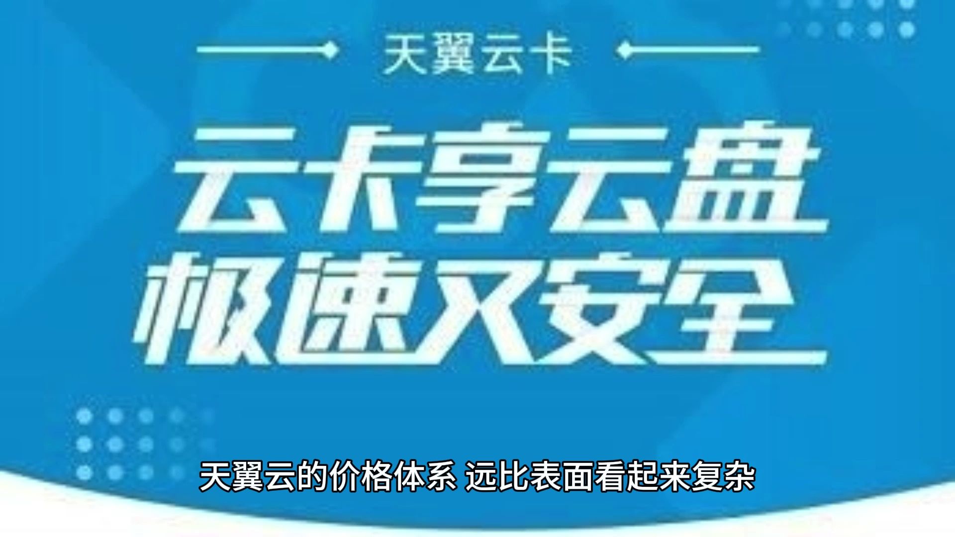 天翼云价格体系深度解析:计费模式、产品定价与采购成本优化指南
