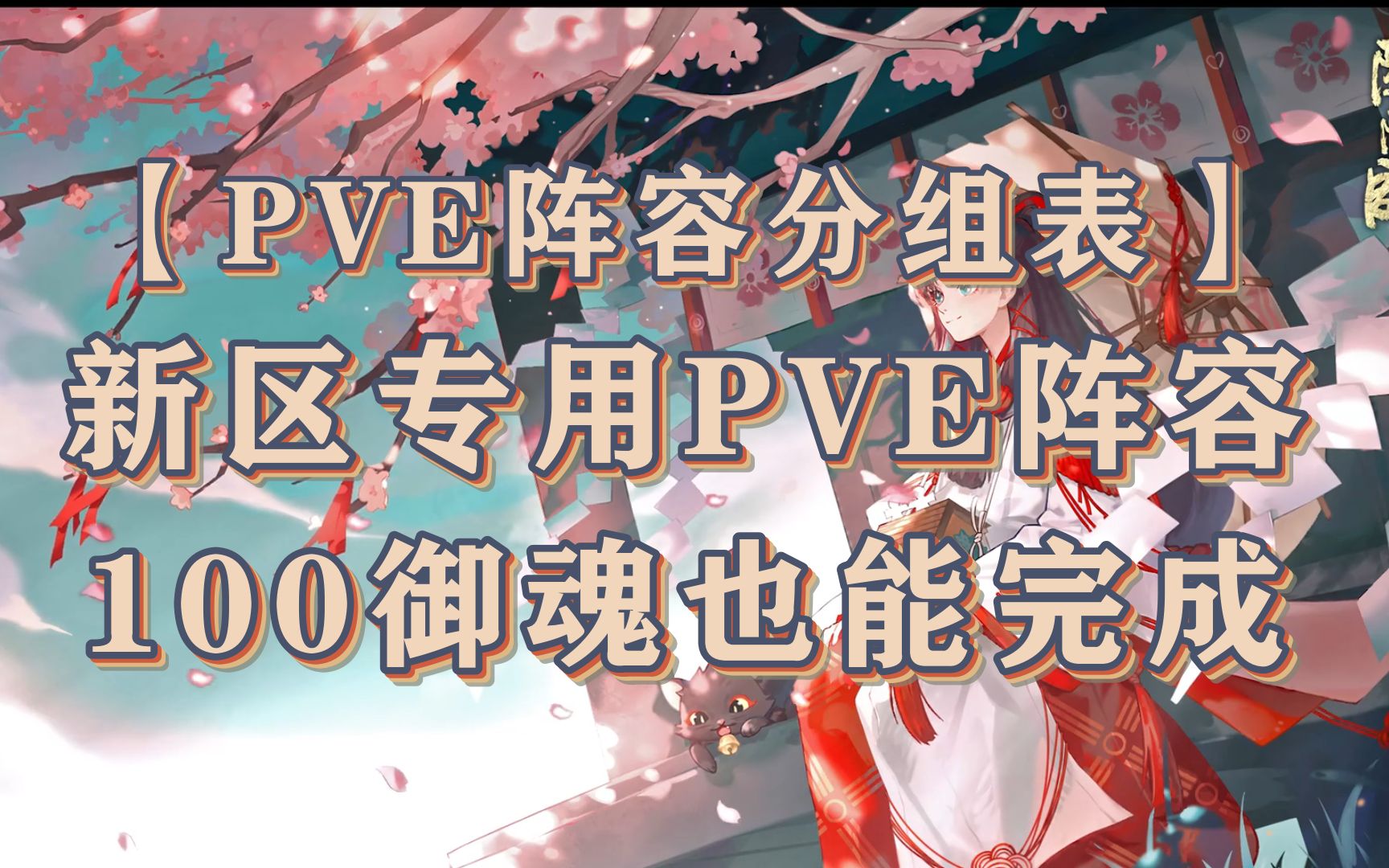 【PVE阵容分组表】新区专用PVE阵容 100御魂也能完成阴阳师