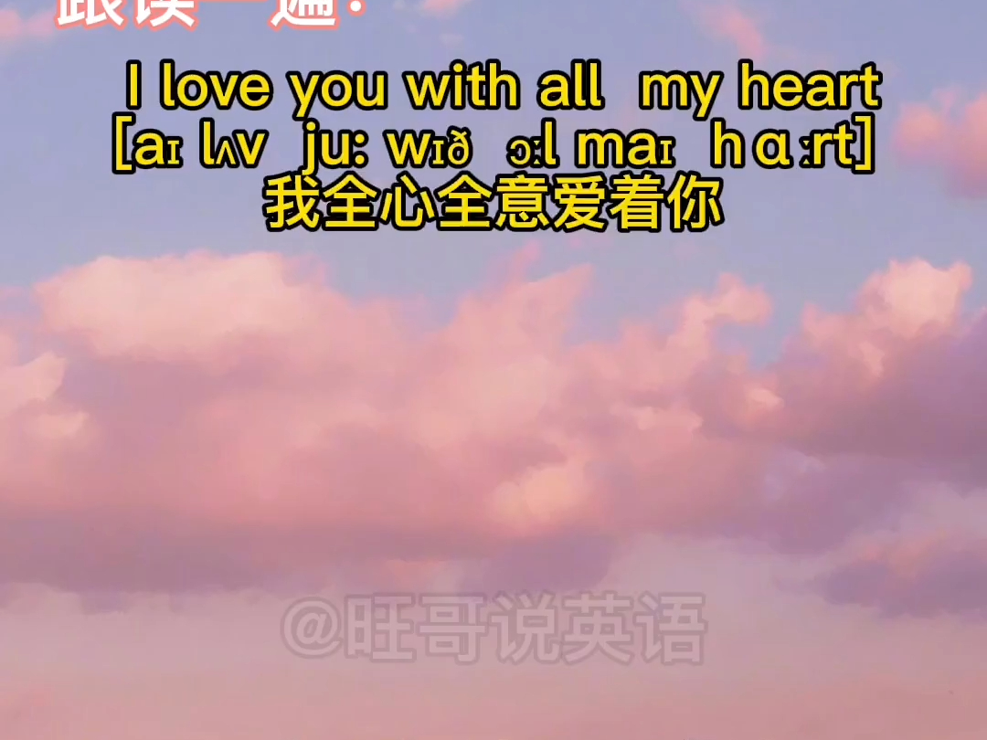 [图]love you with all my heart！我全心全意的爱着你／我爱你毫无保留！（ I love you.我爱你，with用、带着，all所有的，my