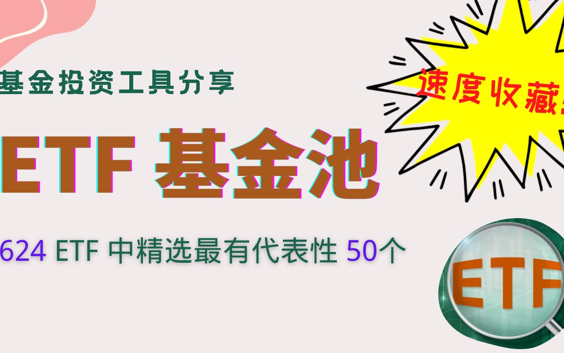 ETF投资工具手册分享!精选最有代表性的50只ETF,赶快收藏哔哩哔哩bilibili