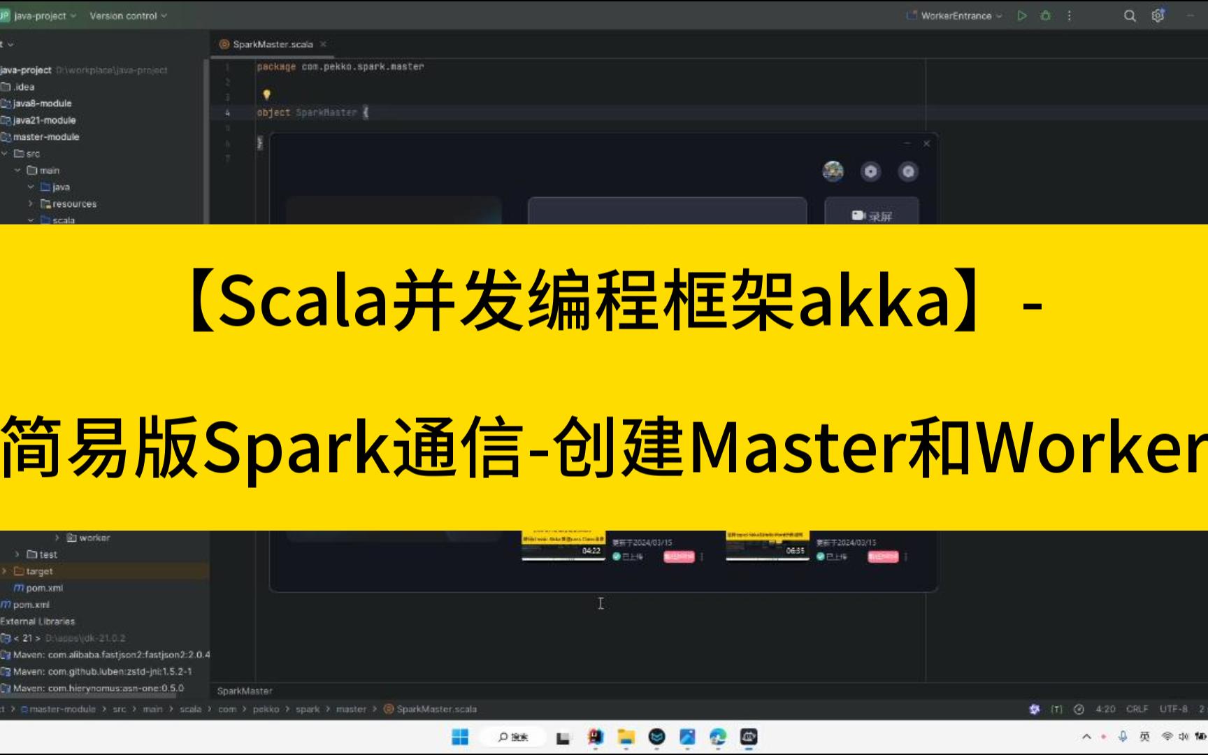 【scala并发编程框架akka】- 11-简易版spark通信-创建master和worker