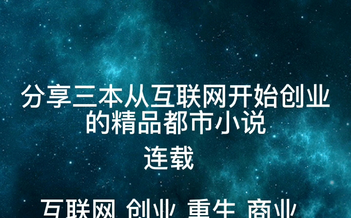 分享三本从互联网开始创业的精品都市小说(连载)哔哩哔哩bilibili