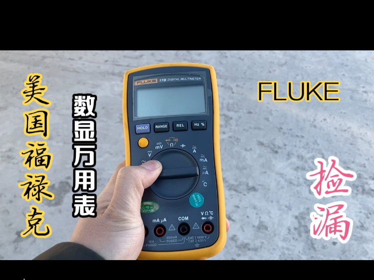 低价捡漏美国福禄克FLUKE万用表17B数显万用表跳蚤市场淘货天堂哔哩哔哩bilibili