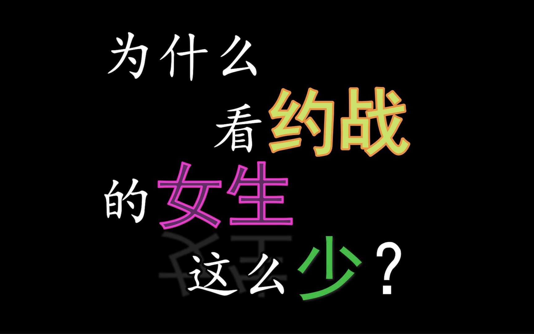 [图]为什么看约会大作战的女生这么少？