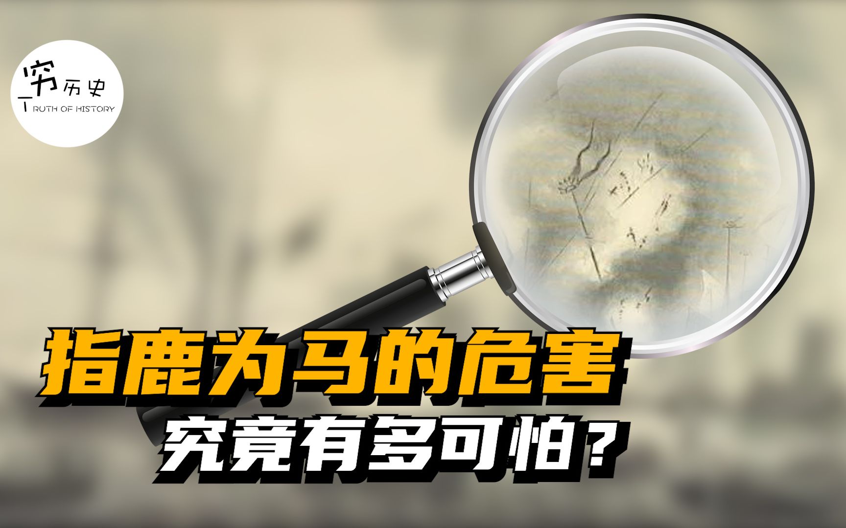 指鹿为马的危害究竟有多严重?哔哩哔哩bilibili