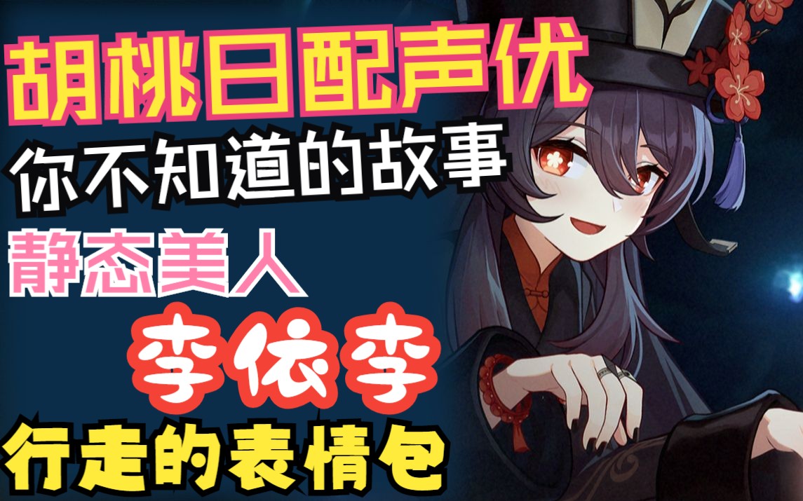 【原神】胡桃日配声优高桥李依"李依李"的故事