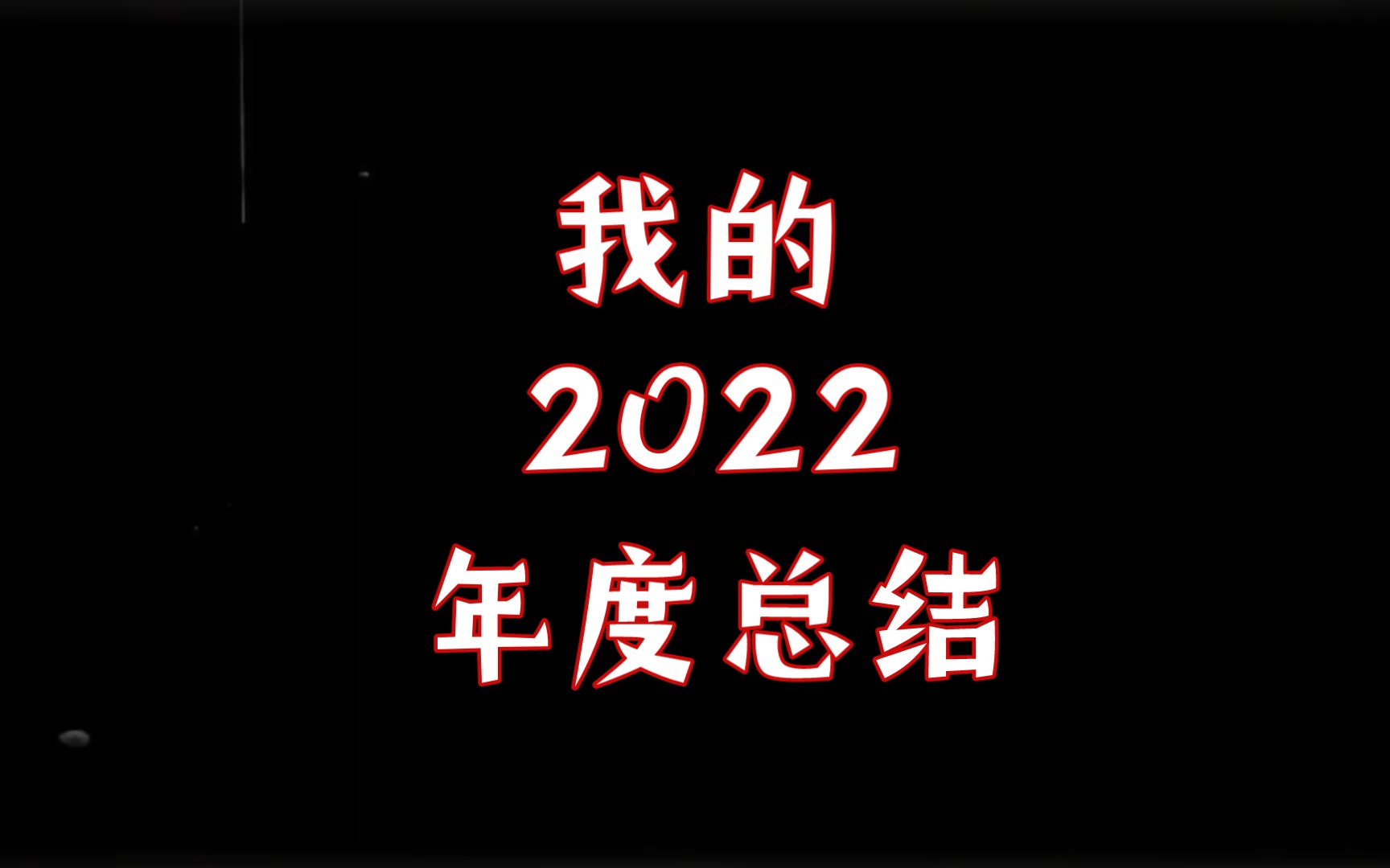 [图]#我的2022年终总结