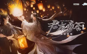 Скачать видео: 【君有疾否】为什么不杀了我？好心疼呜呜呜