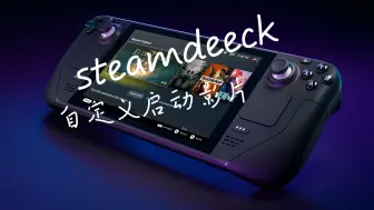 Скачать видео: steamdeck 自定义启动影片（开机动画）教程