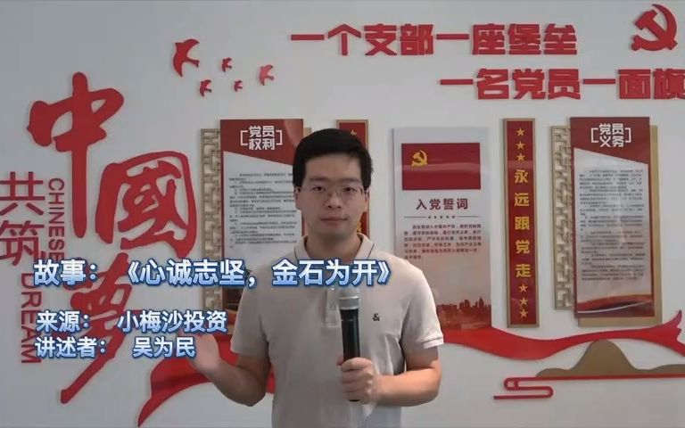 [图]22-《心诚志坚，金石为开》-小梅沙投资-吴为民