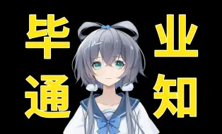 Download Video: 【洛天依原创】毕业通知【补档】