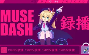 Download Video: 【惠惠】你听听我搓手柄的声音？~Muse Dash试玩录播~