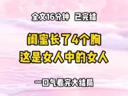 下载视频: 《完结文》闺蜜副乳发育异常，她却一直把这当作自己的骄傲   我出于好心劝她尽早手术： 现在只是影响美观，但后期可能会有癌变风险，她一直把两对乳房当作自己的骄傲