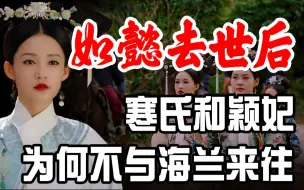 下载视频: 如懿去世后，寒氏和颖妃成了好友，为何独独不和海兰来往？