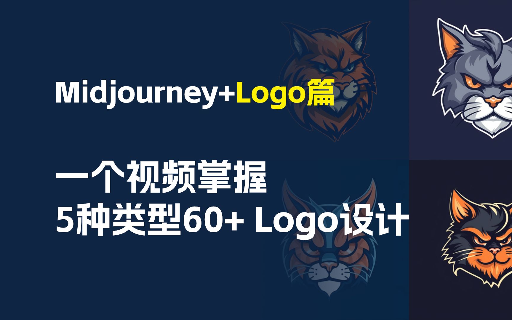 使用Midjourney+ChatGPT生成5种类型60+Logo设计哔哩哔哩bilibili