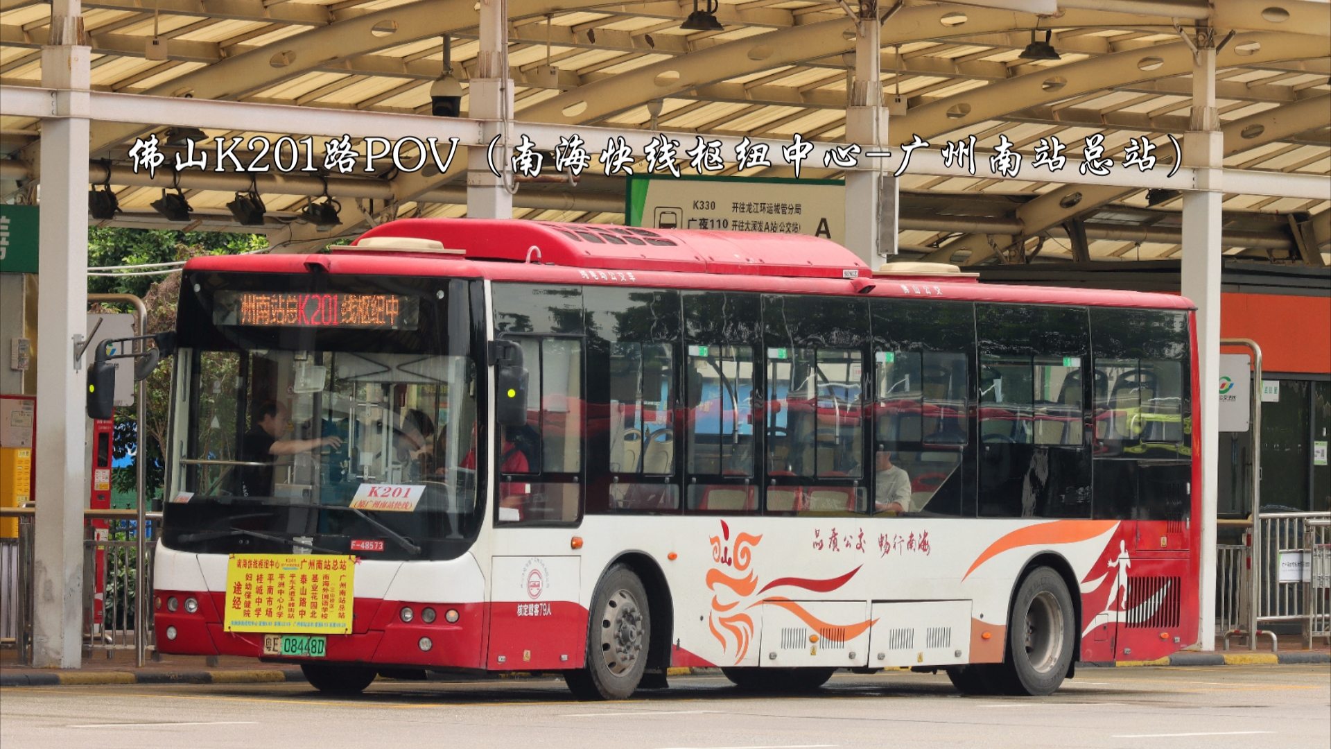 「直击巴士」佛山k201路pov(南海快线枢纽中心-广州南站总站)