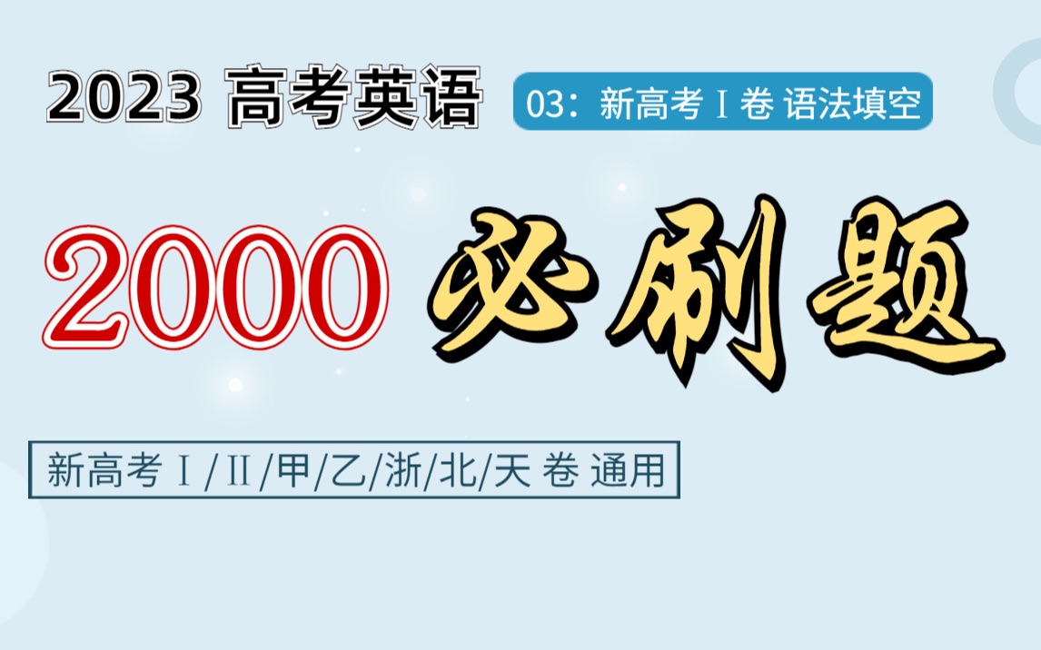 2022年高考英语 新高考I卷语法填空真题讲解 高考英语2000必刷题 03哔哩哔哩bilibili