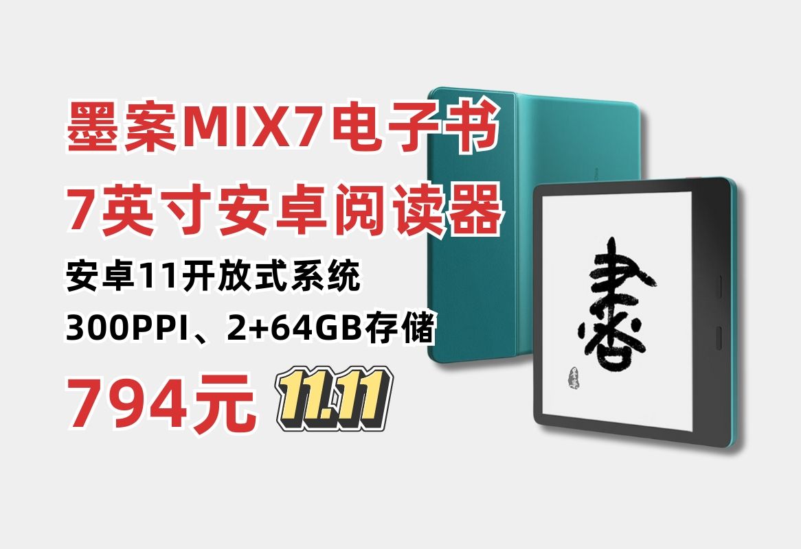 性价比7英寸电子书阅读器!墨案MIX7 7英寸电子书阅读器 2+64G 安卓11开放系统 300PPI 24级冷暖双色温 物理按键翻页 读书阅读器推荐哔哩哔哩bilibili