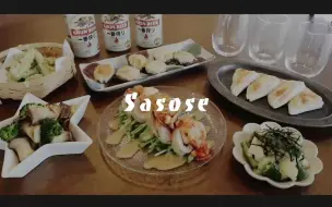 Download Video: 【便宜!好吃!简单!】居酒屋的下酒菜菜谱6选 | @sasose channel