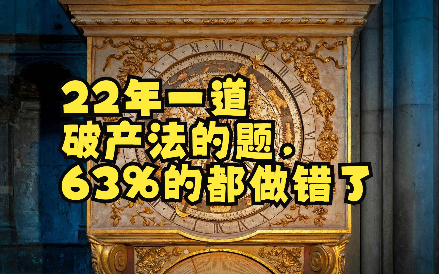 22年一道破产法的题,63%的都做错了哔哩哔哩bilibili