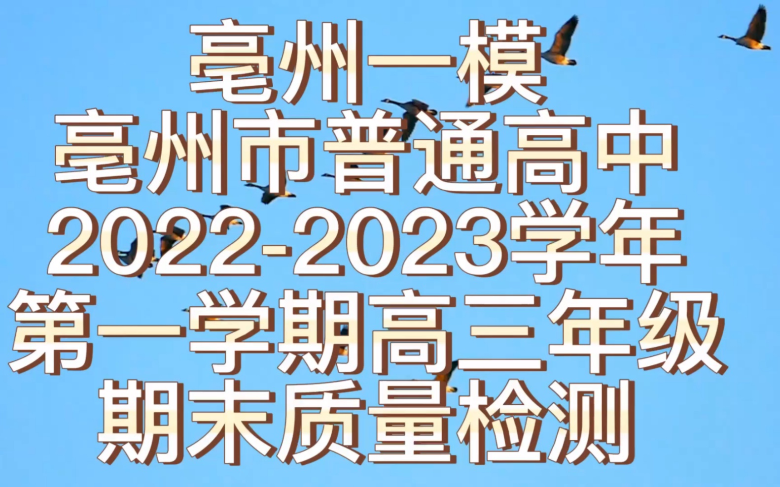 亳州一模亳州市普通高中20222023学年第一学期高三年级期末质量检测,汇总了哔哩哔哩bilibili