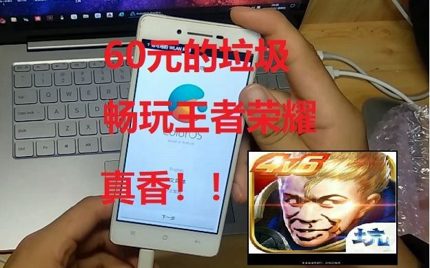60元的OPPOr1s,能玩王者荣耀,16g大内存。这一波真香!