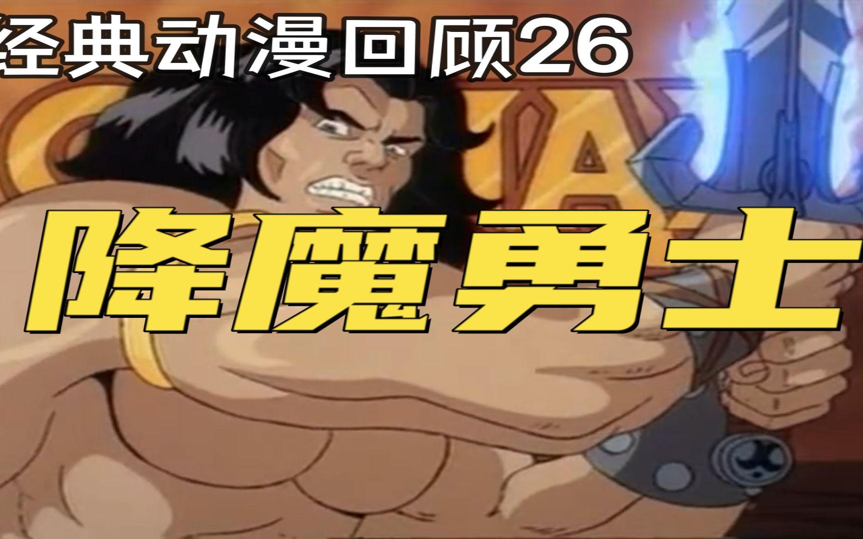 动漫《降魔勇士》童年的肌肉猛男亚汉,竟是漫威英雄?