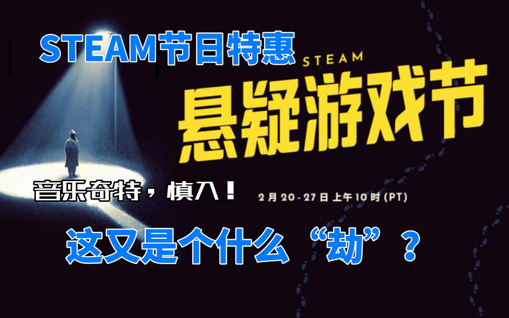 [图]【steam节日特惠】悬疑游戏节 这又是个什么“劫”？