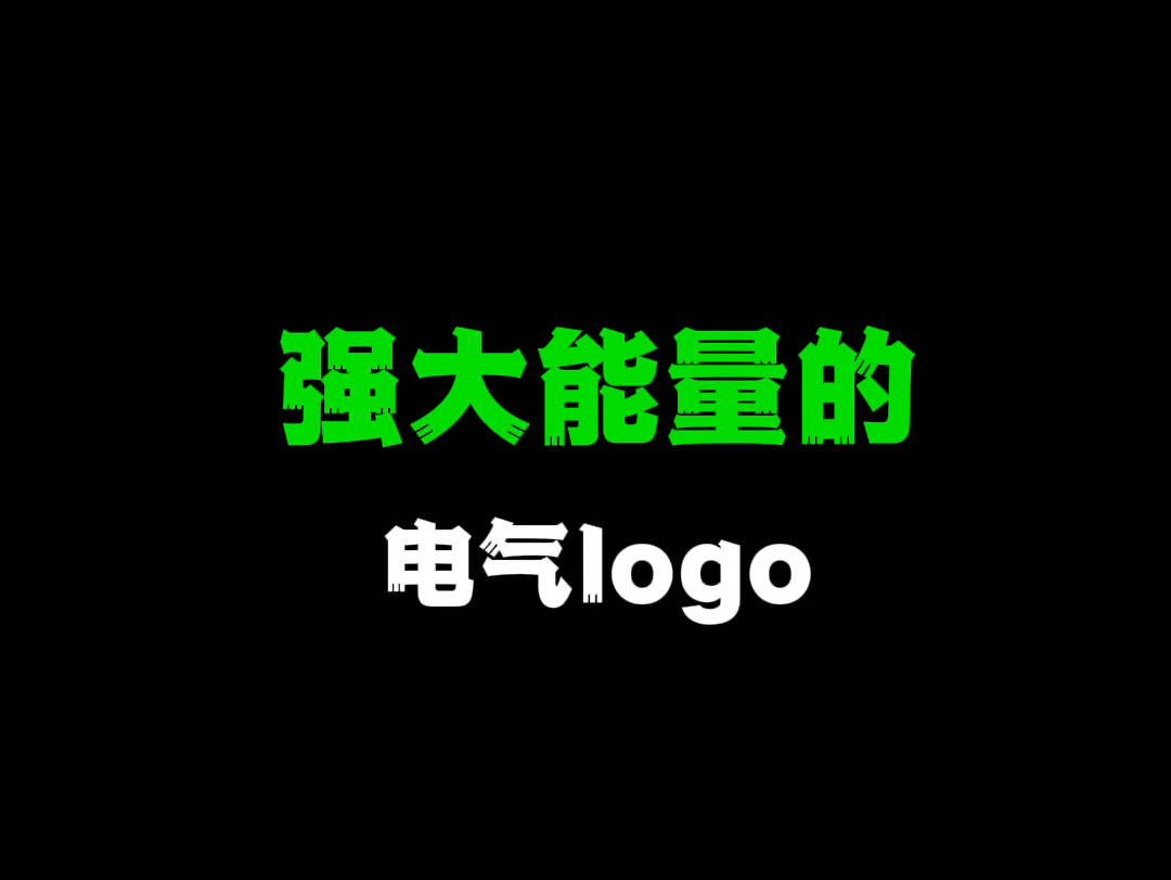 强大能量的电气logo哔哩哔哩bilibili