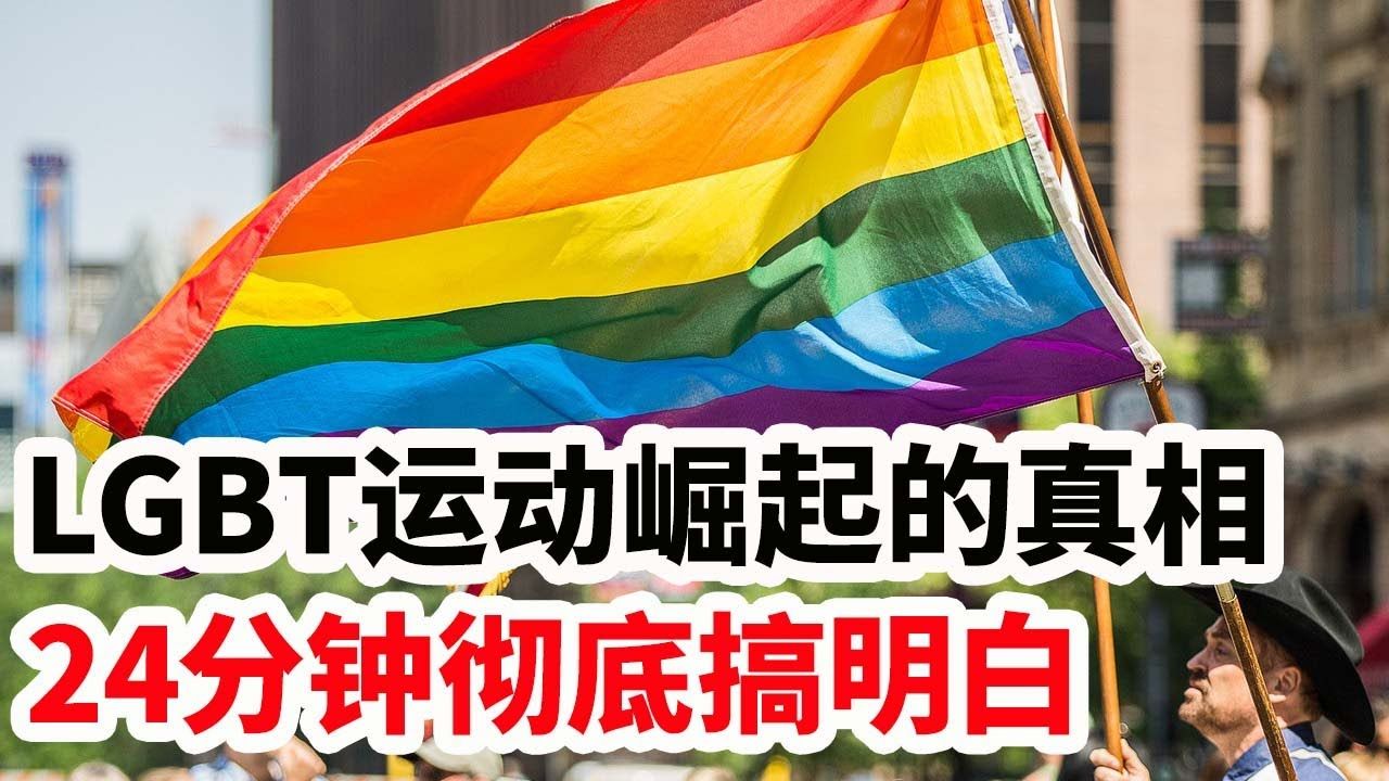 LGBT运动崛起的真相,24分钟彻底搞明白!哔哩哔哩bilibili