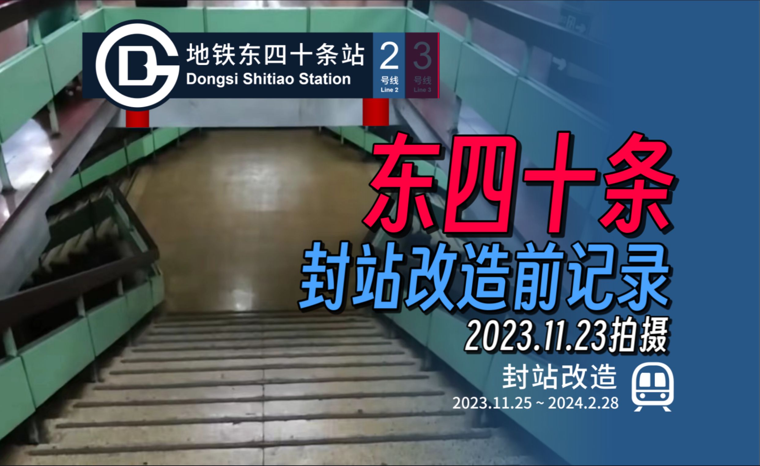 【运转记录614k】「"幽灵车站"封站改造」东四十条站封站前记录