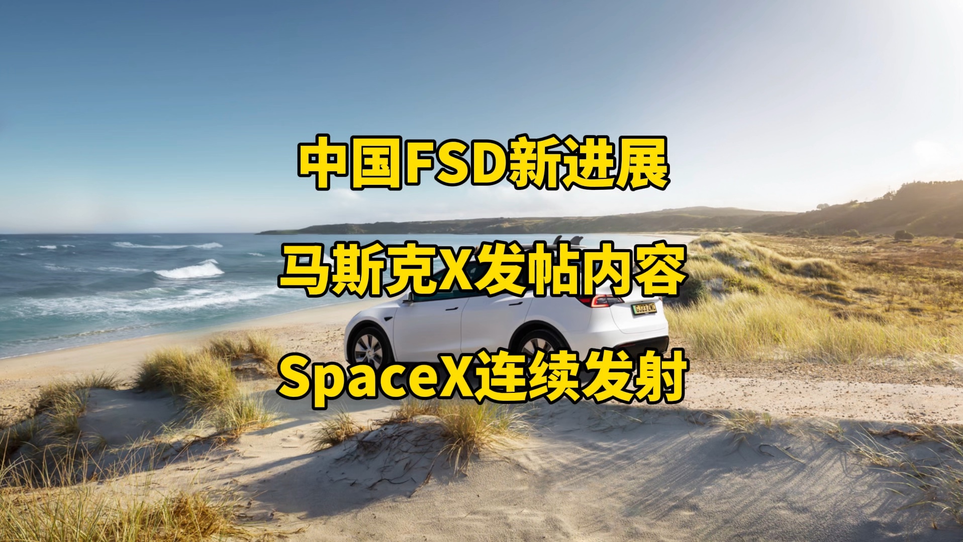 特斯拉每日资讯:中国FSD最新消息,modelY成为挪威、瑞典等国家8月份最畅销车型.马斯克吐槽巴西冻结星链的银行账户,SpaceX连续发射两批星链卫...