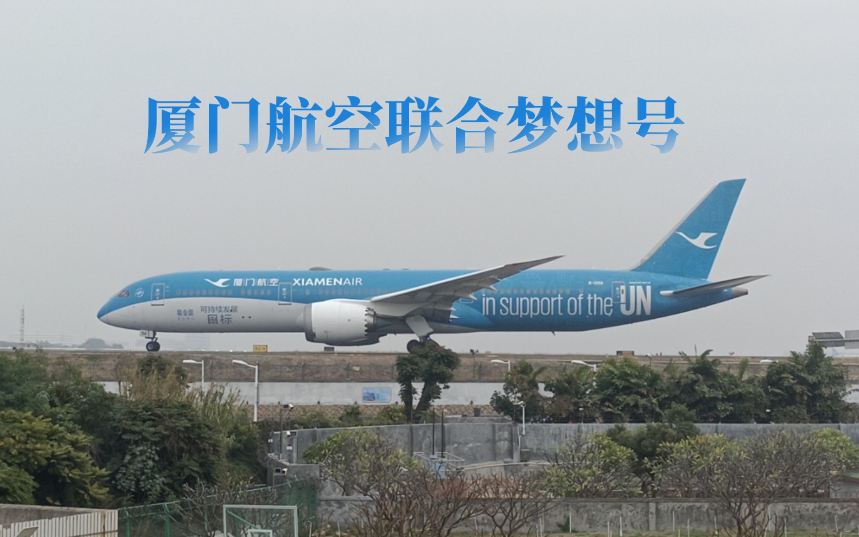 厦门航空波音787