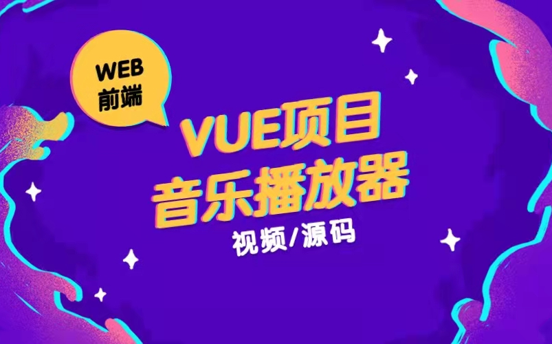 Vue项目案例音乐播放器哔哩哔哩bilibili