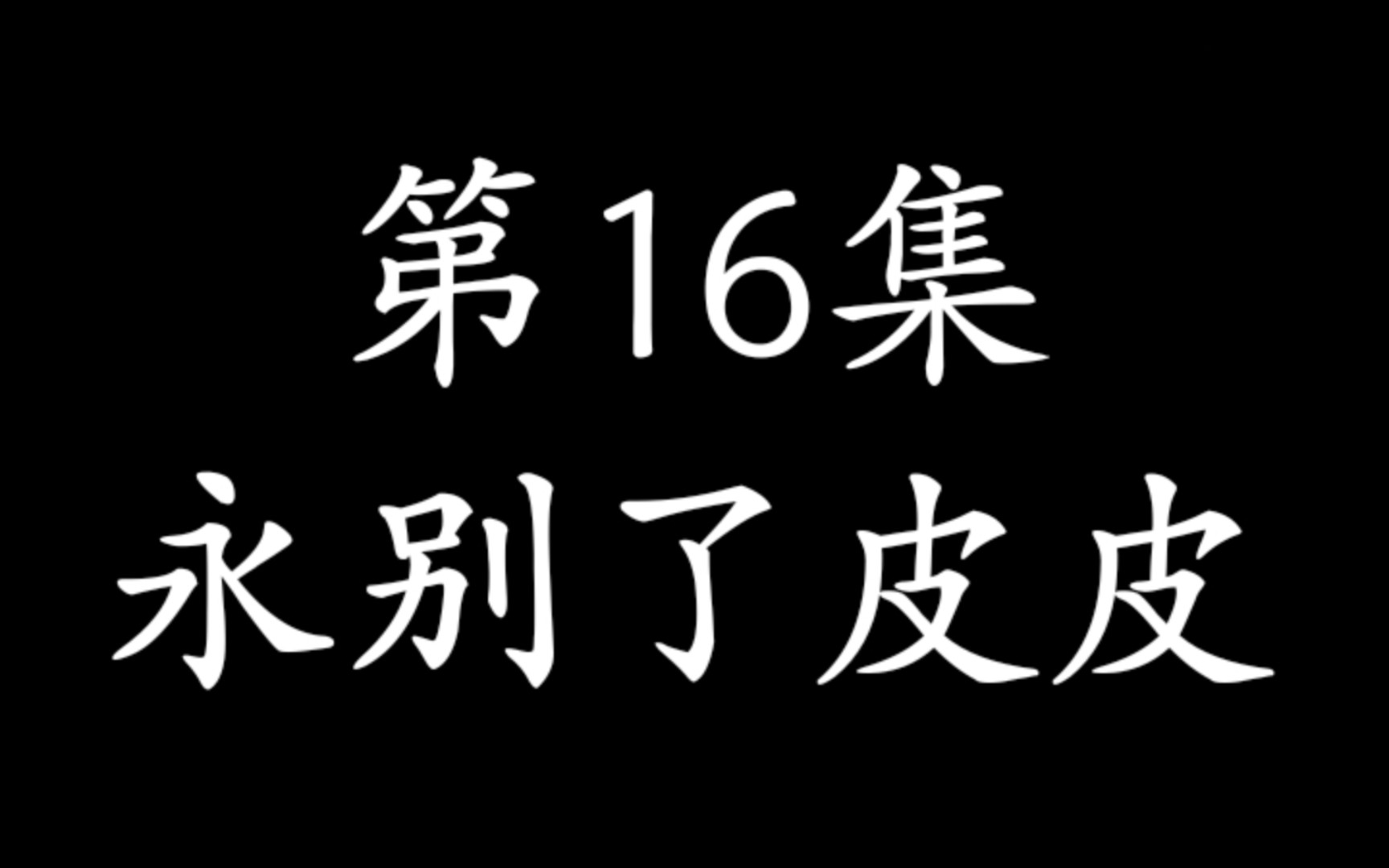 呼噜小精灵4 第16集 永别了皮皮②哔哩哔哩bilibili