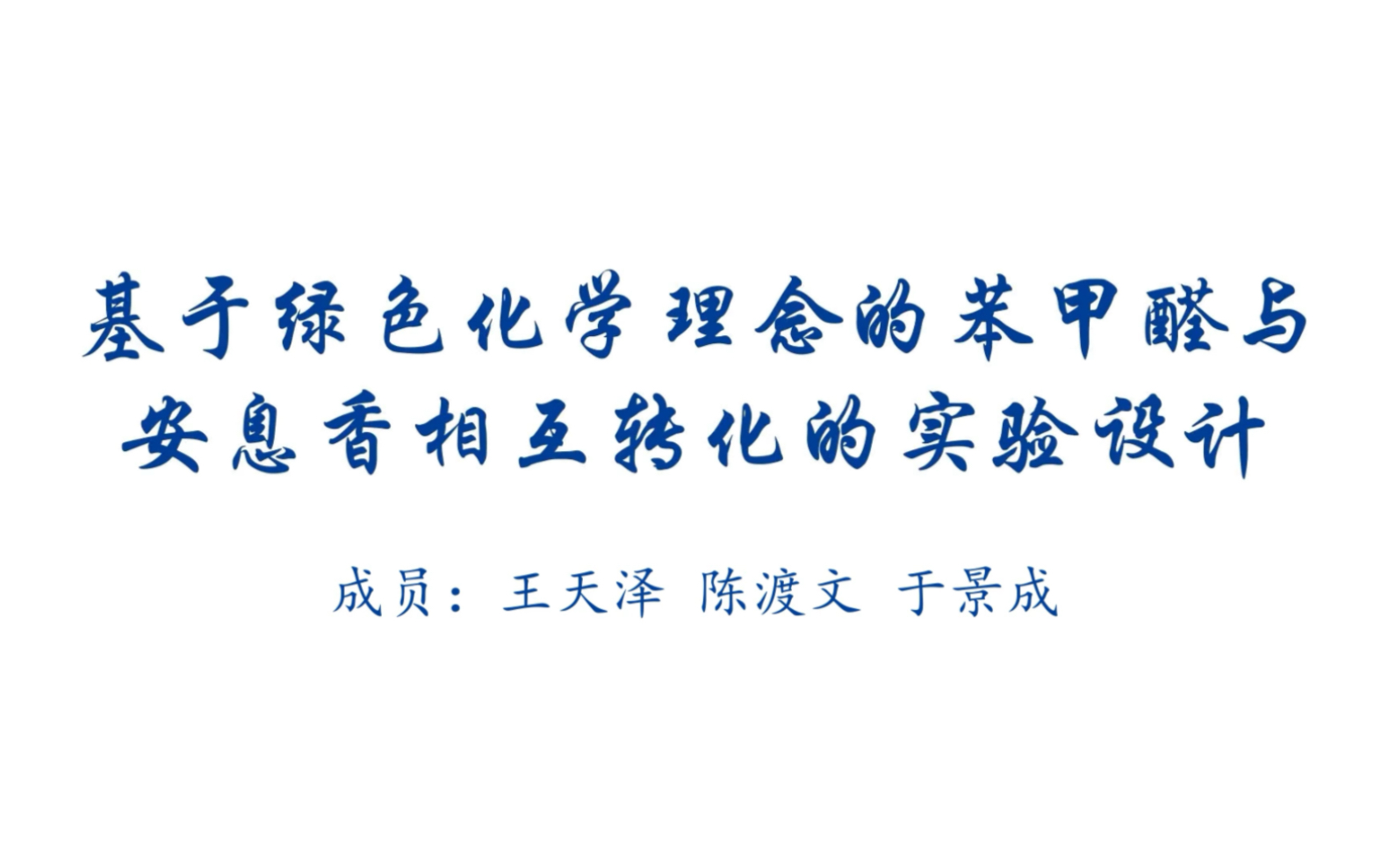 第一届大连理工大学改进实验一基于绿色化学理念的苯甲醛与安息香相互转化的实验设计(全国大学生化学实验创新设计竞赛获奖作品)哔哩哔哩bilibili