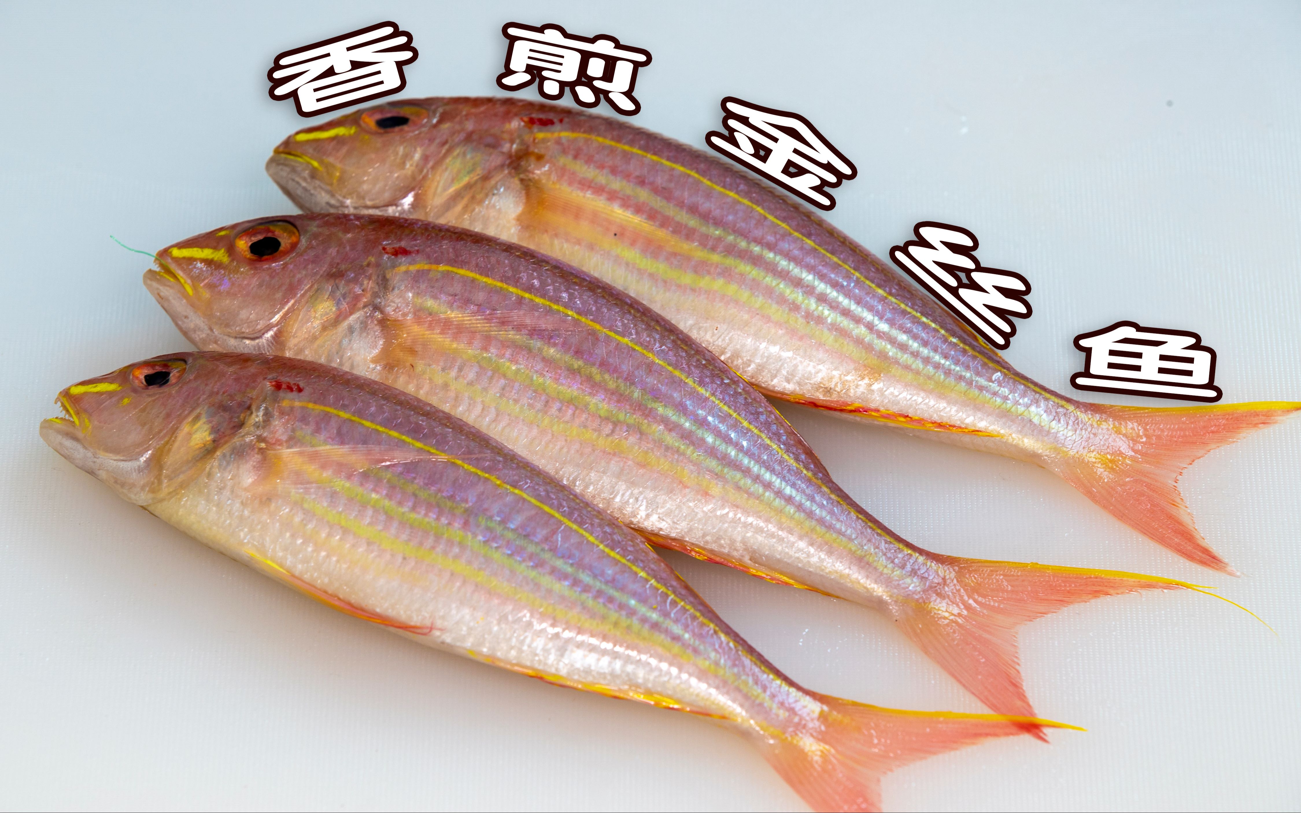 煎鱼有妙招不破皮不粘锅,海鲜家常做法香煎金丝鱼,出锅外酥里嫩