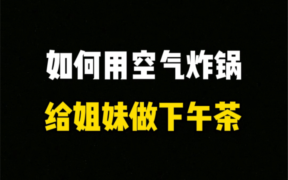 分享7个简单的空气炸锅小食谱~哔哩哔哩bilibili