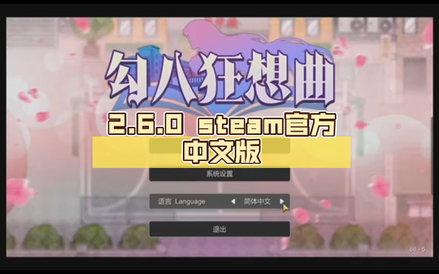 [图]【【互动SLG/中文】勾八狂想曲 2.6.0 steam官方中文版【新作/更新/3.1G】