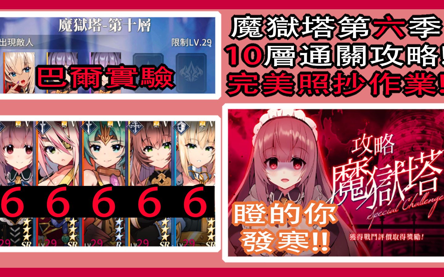 【天下布魔】魔狱塔第六季 第10层通关攻略|完美作业|组好这队直接