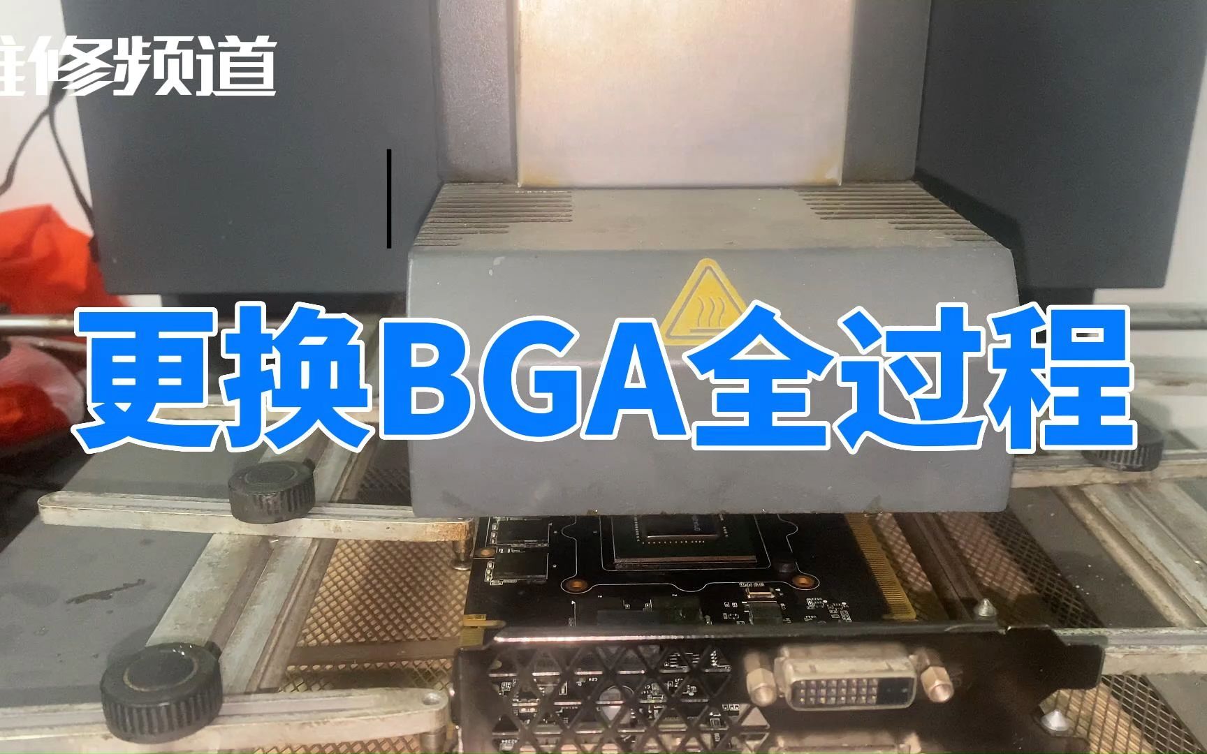 BGA芯片拆装全过程,步骤详细,附BGA焊台炉温曲线#维修#BGA哔哩哔哩bilibili