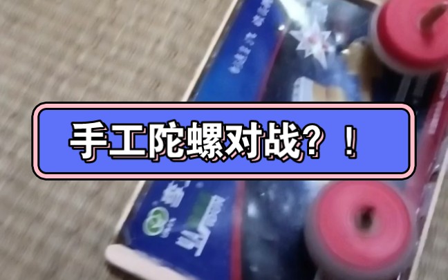 手拧陀螺争霸赛第一场