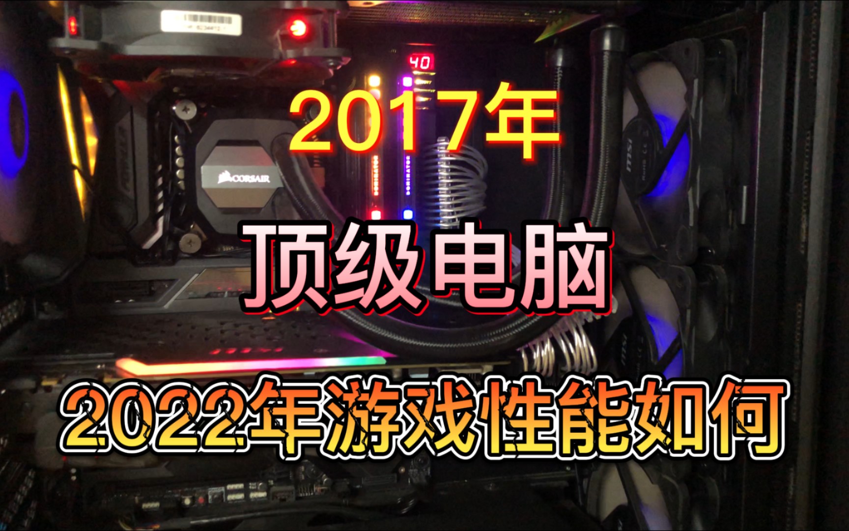 17年的性能天花板,现状如何?保守估计还能再战5年