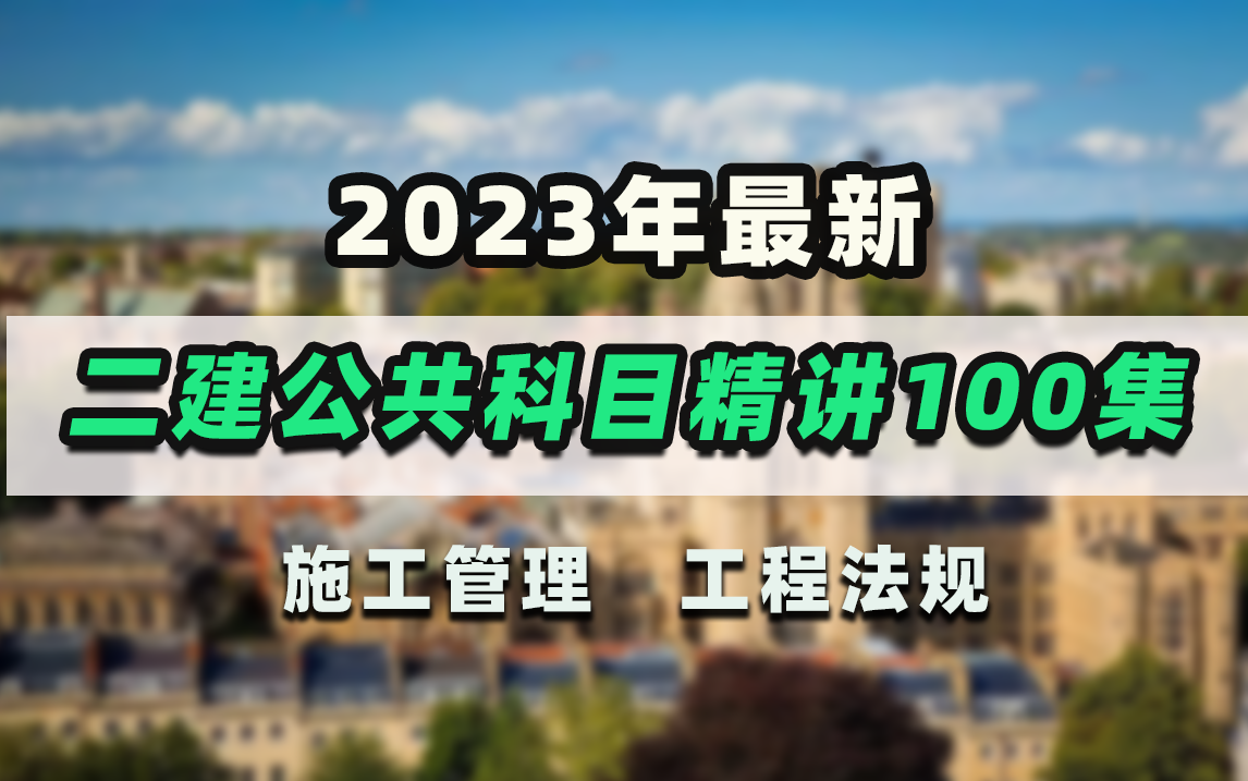 2023年二级建造师备考!公共科目《施工管理》《工程法规》精讲学习视频100集,一个合集全搞定!哔哩哔哩bilibili