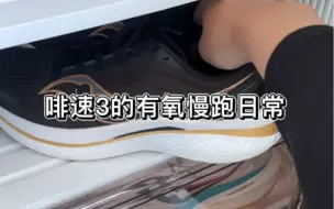 Descargar video: 啡速3混氧跑8.5km，十分舒适