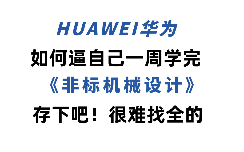 【非标教程】这绝对是全B站最用心最全(没有之一)的非标公开课程(2024新手入门实用版),全程干货无废话!学完变机械大神!这还学不会,我不教机...